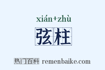 弦柱是什么意思的图片